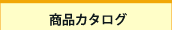 ���i�J�^���O
