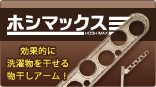 ホシマックス