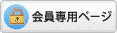 会員専用ページ