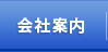 会社案内