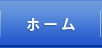 ホーム