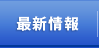 最新情報