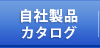 自社製品カタログ
