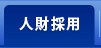 人財採用