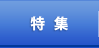 特集