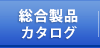 総合製品カタログ