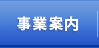 事業案内