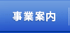 事業案内