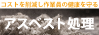 最先端技術のアスベスト処理