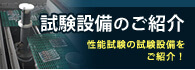 試験設備のご紹介