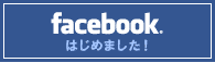 facebookはじめました！