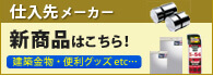 仕入先メーカー様の新商品はこちら