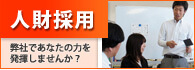 人財採用