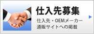 仕入先募集
