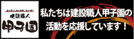 ノグチは建設職人甲子園を応援しています