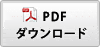 ノグチカタログPDF