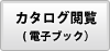 ノグチカタログ電子ブック閲覧