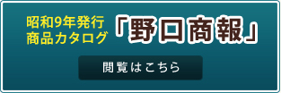 昭和9年発行商品カタログ