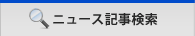 ニュース記事検索