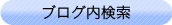 ブログ内検索
