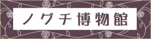 ノグチ博物館