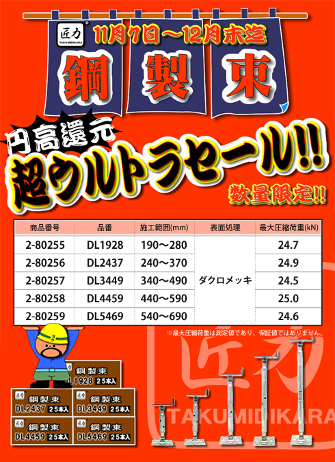 ultra_sale 【円高還元】鋼製束の超ウルトラセールを開催中です!(11月7日~12月末迄)