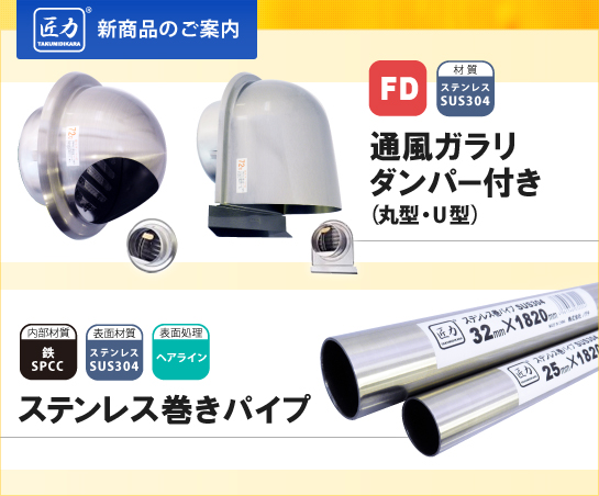 匠力│通風ガラリダンパー付き（丸型・U型） ・ステンレス巻きパイプ