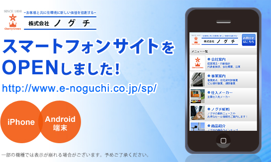 株式会社ノグチでは、スマートフォンサイトをオープンしました！