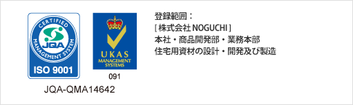 登録範囲：株式会社NOGUCHI 商品開発部・業務本部（越谷倉庫、貿易チーム）住宅用資材の設計・開発及び製造