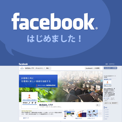 ノグチのFacebookページを開設いたしました！
