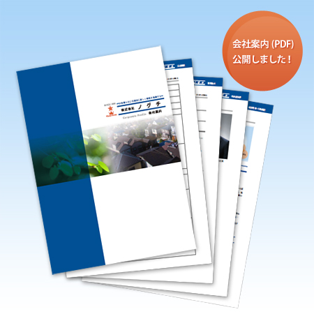 株式会社ノグチ会社案内