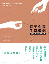 百年企業100選