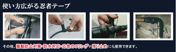 使い方広がる忍者テープ