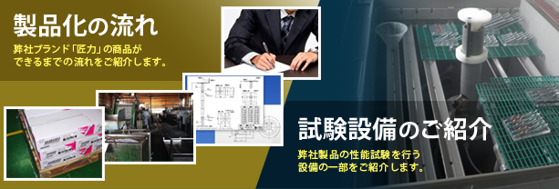 製品化の流れ・試験設備のご紹介