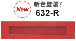 No.６３２－Ｒ