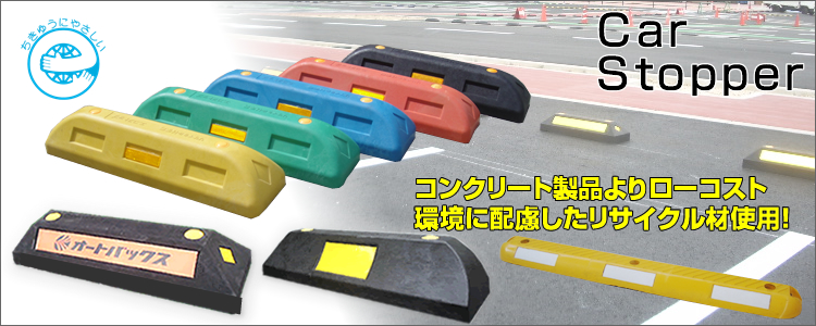 車止め