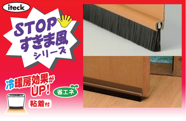 (株)光 【STOP すきま風】新発売！