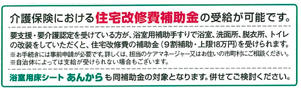 介護保険における住宅改修費補助金の受給が可能です。