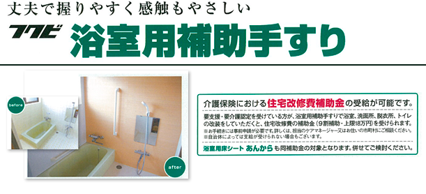 浴室用補助手すり