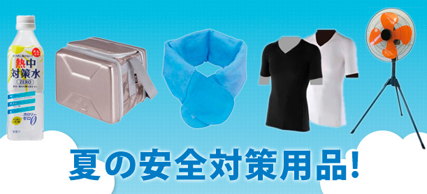 夏の安全対策用品
