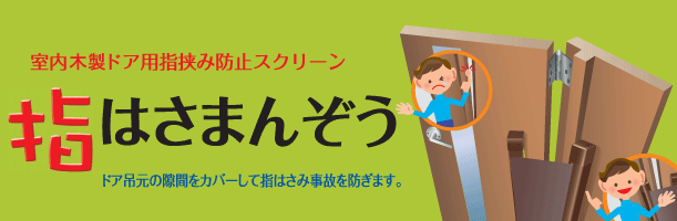 指はさまんぞう