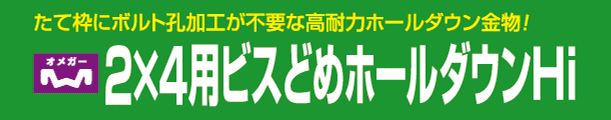 2×4用ビスどめホールダウンHi