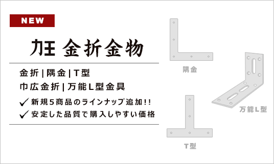 金折金物(金折・隅金・T型・巾広・万能L型)