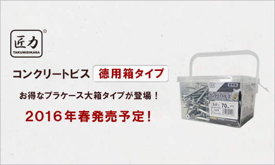 コンクリートビス 徳用箱タイプ