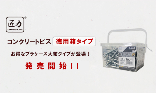 匠力　コンクリートビス　徳用箱が発売開始