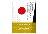 「長寿企業のリスクマネジメント-生き残るためのＤＮＡ-」(第一法規出版)に弊社が掲載されました