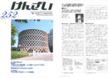 （一社）日本建築材料協会発刊の「けんざい252号」に弊社社長野口の講演記事が掲載されました。